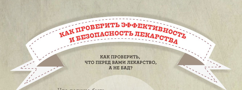 Как проверить эффективность и безопасность лекарства